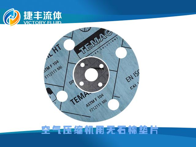 空氣壓縮機(jī)用無石棉墊片